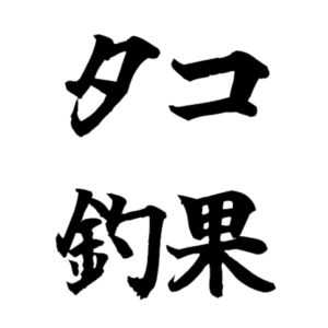 タコ釣り浪漫 初めてタコ釣りする人のためのwebサイト